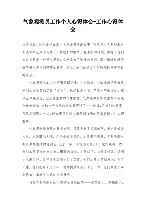 气象观测员工作个人心得体会-工作心得体会