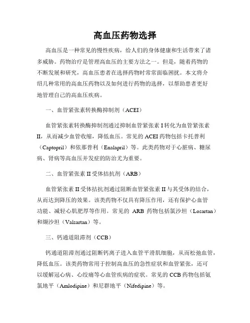 高血压药物选择