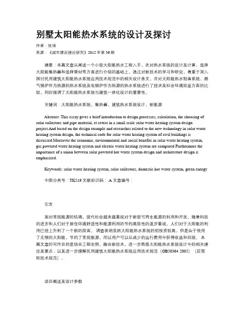 别墅太阳能热水系统的设计及探讨