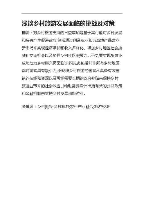 浅谈乡村旅游发展面临的挑战及对策