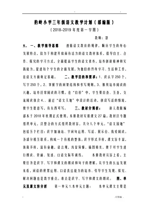 2018年部编版三年级语文教学计划教学进度表
