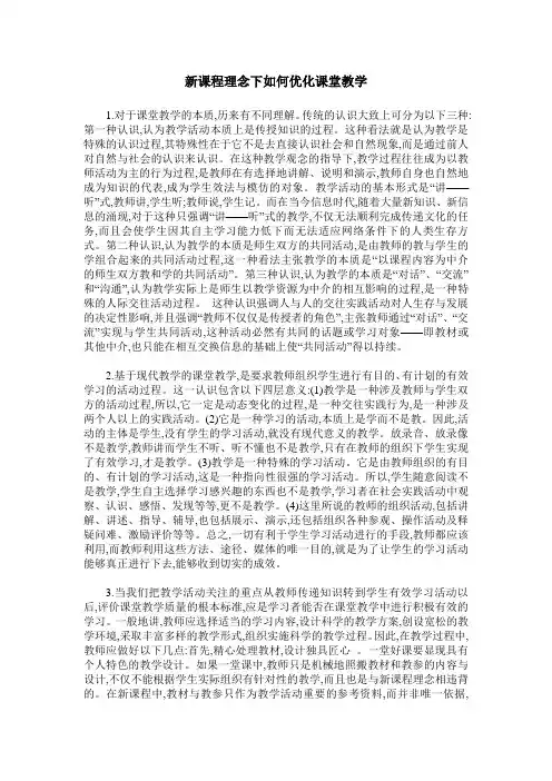 新课程理念下如何优化课堂教学