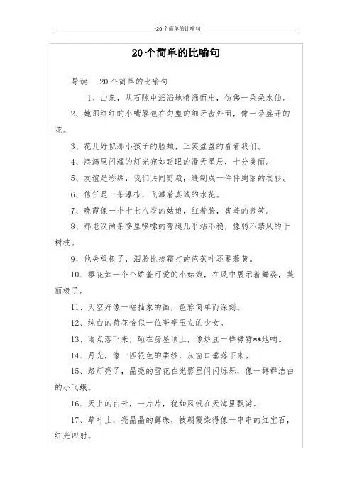 20个简单的比喻句