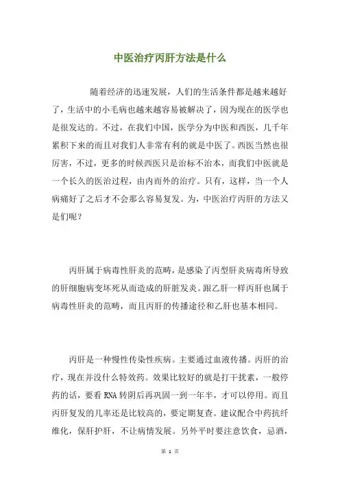 中医治疗丙肝方法是什么