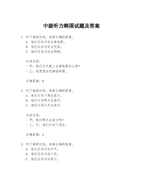 中级听力韩国试题及答案