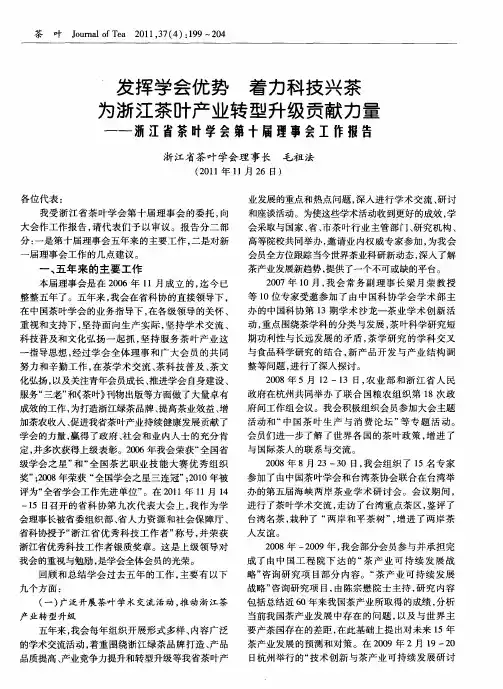 发挥学会优势 着力科技兴茶 为浙江茶叶产业转型升级贡献力量——浙江省茶叶学会第十届理事会工作报告