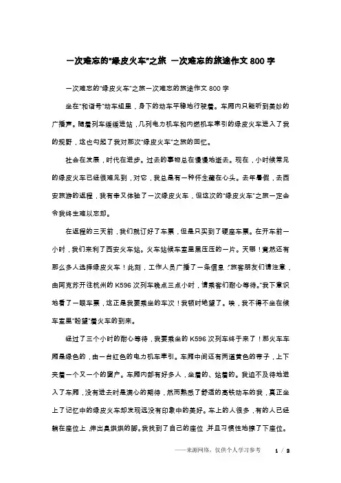 一次难忘的“绿皮火车”之旅 一次难忘的旅途作文800字