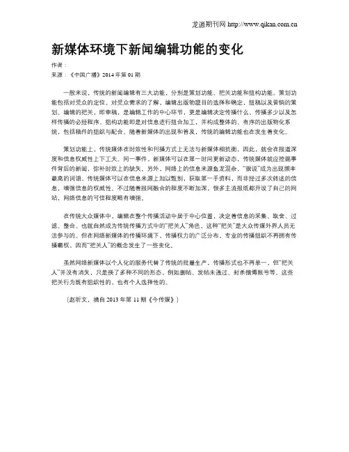 新媒体环境下新闻编辑功能的变化