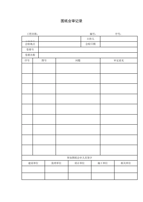 图纸会审记录(项目施工管理表格)