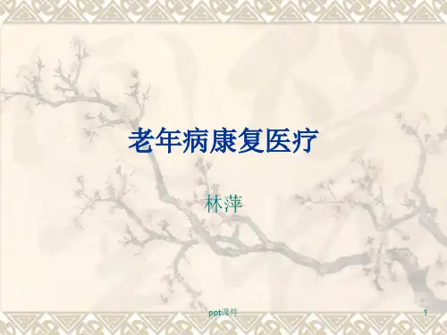 老年病康复医疗 ppt课件