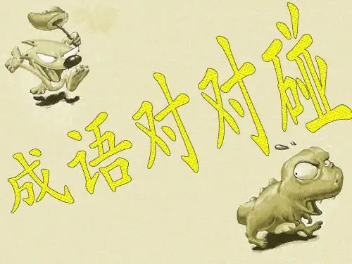 成语对对碰