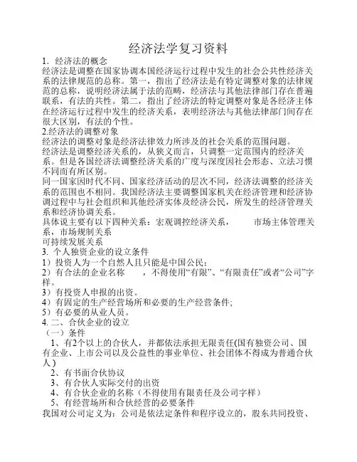 经济法学复习资料