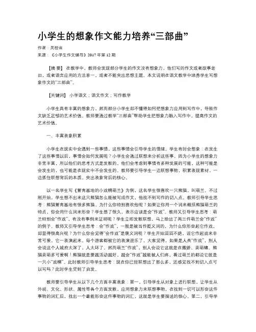 小学生的想象作文能力培养“三部曲”