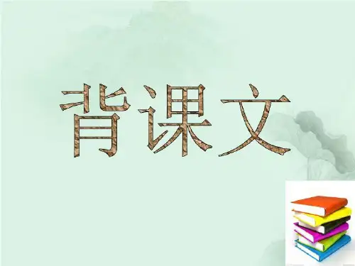 五年级语文下册 背课文课件 鄂教版.ppt