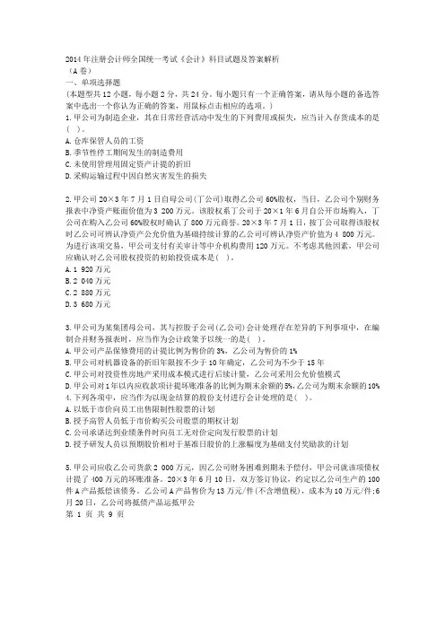 2014年注册会计师全国统一考试《会计》科目试题及答案解析(A卷)