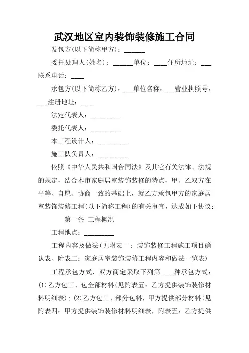 武汉地区室内装饰装修施工合同