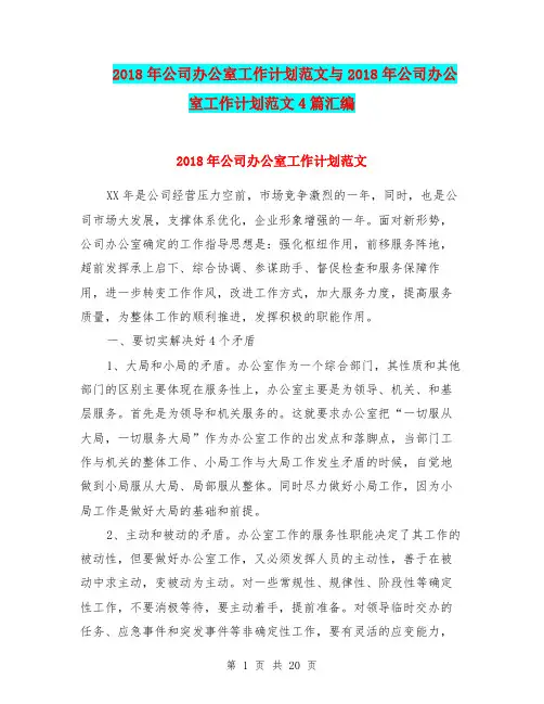 2018年公司办公室工作计划范文与2018年公司办公室工作计划范文4篇汇编.doc