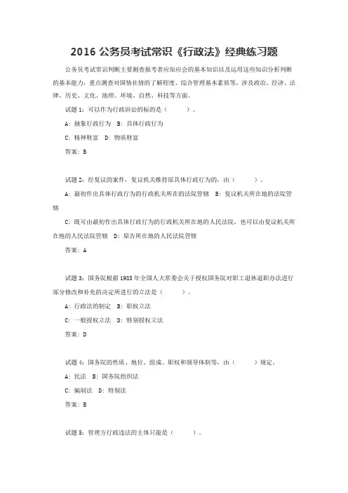 公务员考试常识判断：行政法经典练习题