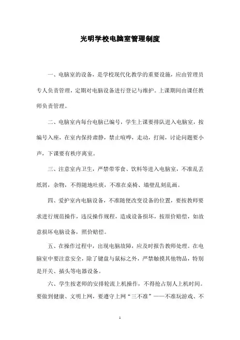 光明小学电脑室管理制度