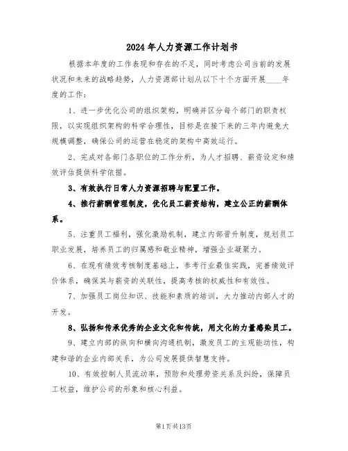 2024年人力资源工作计划书（6篇）