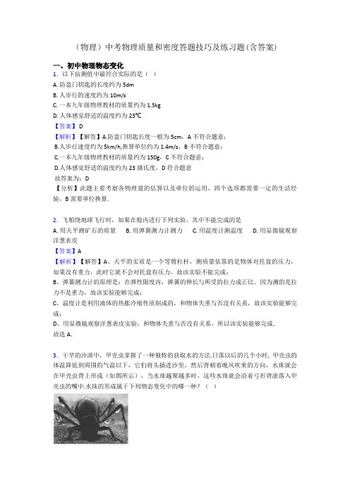 (物理)中考物理质量和密度答题技巧及练习题(含答案)
