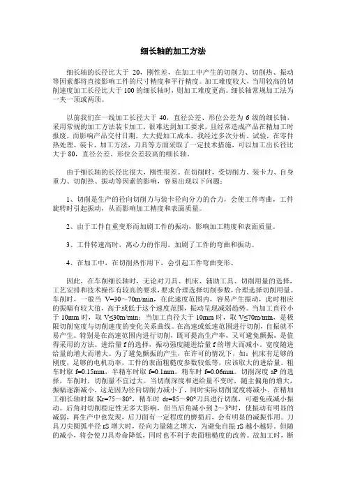 细长轴的加工方法