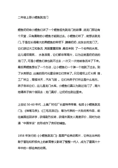 二年级上册小鲤鱼跳龙门