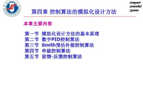 第四章 控制算法的模拟化设计方法1