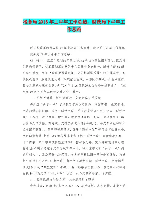[总结范本]税务局2018年上半年工作总结,财政局下半年工作思路