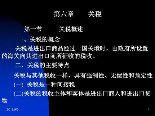 第六章关税措施