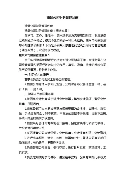 建筑公司财务管理制度（精选6篇）