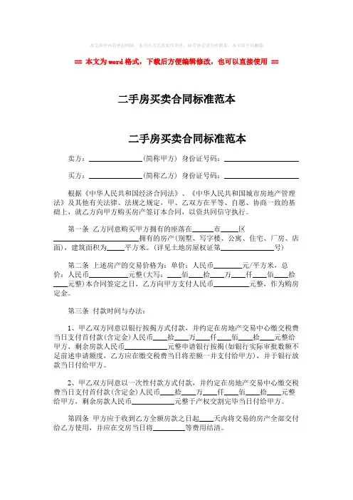 【2018最新】二手房买卖合同标准范本-精选word文档 (3页)