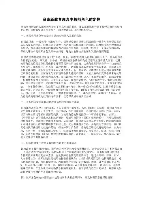 浅谈新教育理念中教师角色的定位