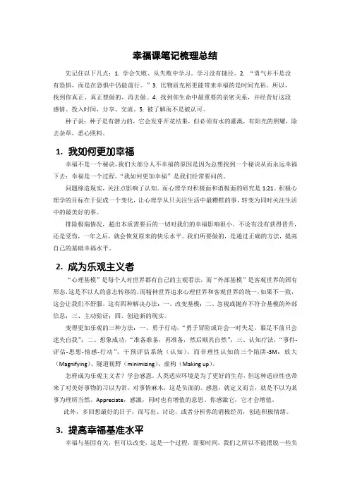 幸福课笔记梳理总结
