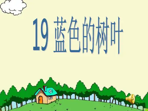 19《蓝色的树叶》ppt课件1