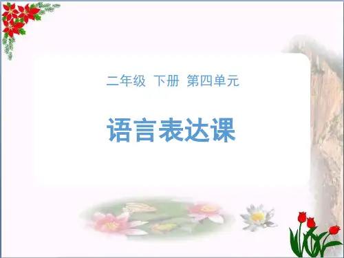 第四单元《写话指导》 人教部编版优秀课件