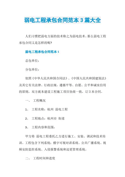 弱电工程承包合同范本3篇大全 2