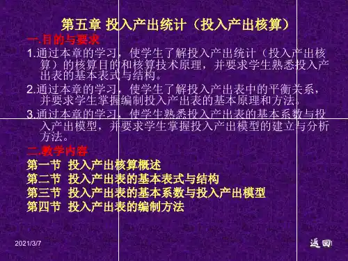国民经济统计学第五章