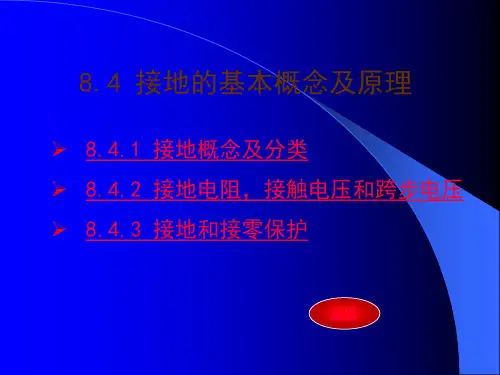 接地的基本概念及原理