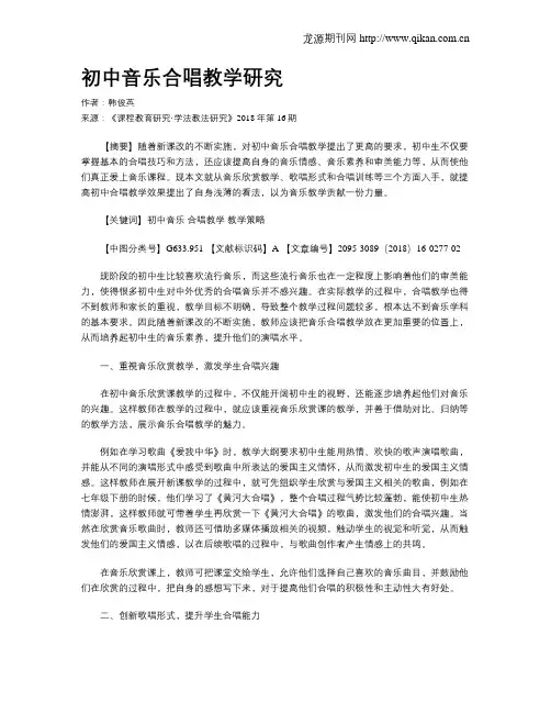 初中音乐合唱教学研究