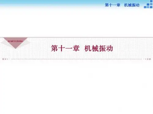 【优化方案】(教师用书)2015年高中物理(人教版)选修3-4课件 11-1 简谐运动