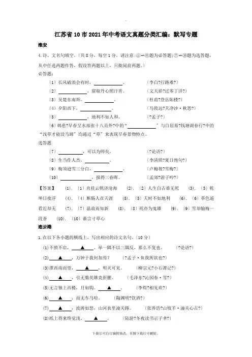 江苏省十市2021年中考语文真题分类汇编默写专题(含解析)