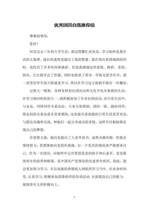 优秀团员自我推荐信