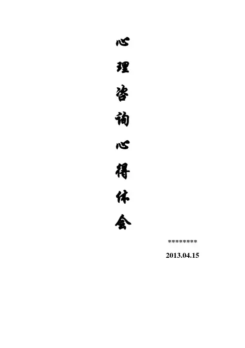 心理咨询学习心得体会