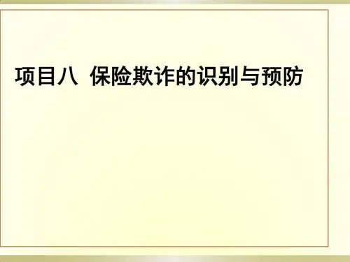 项目八 保险欺诈的识别与预防