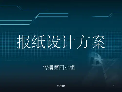 《报纸设计方案》PPT课件