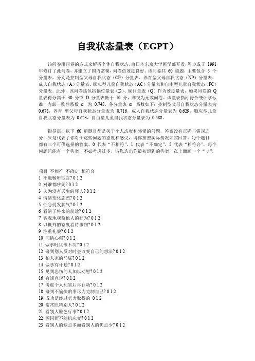 自我状态量表(EGPT)