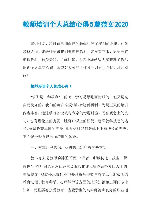 教师培训个人总结心得5篇范文2020