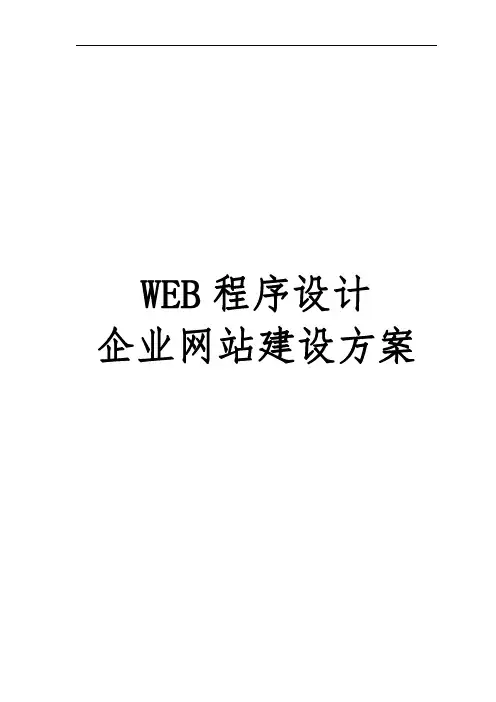 企业网站建设方案报告