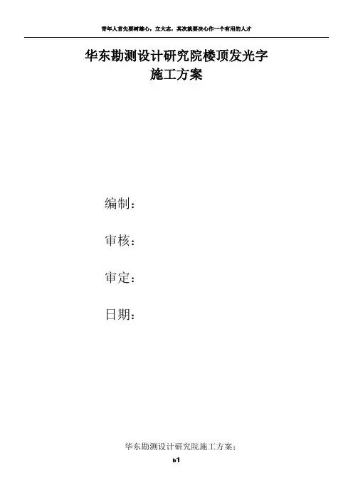 楼顶字施工方案